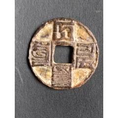 元代八思巴文大元通寶(se109019180)