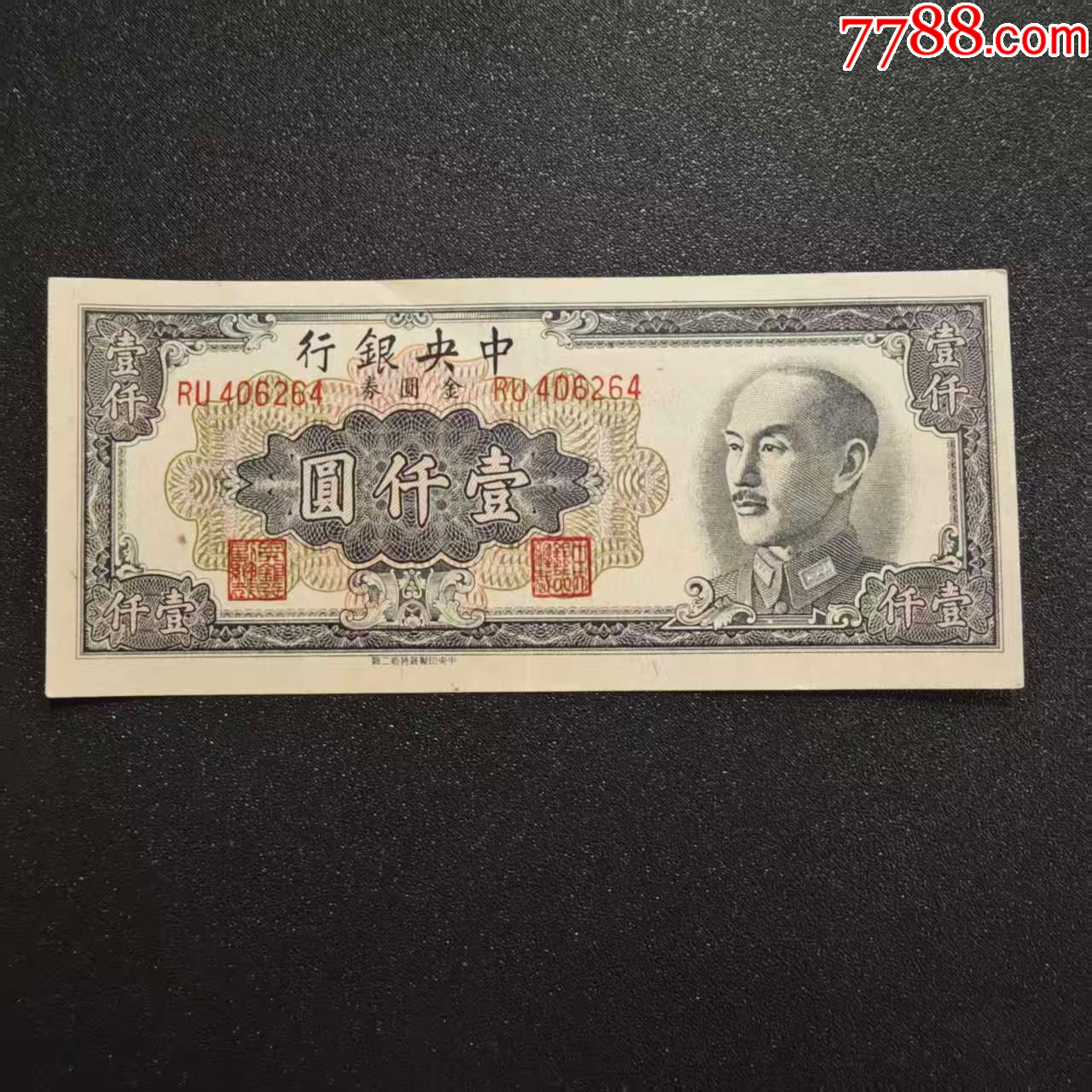 中＊银行金圆券1000元二厂原票美品-民国钱币-7788红宝书