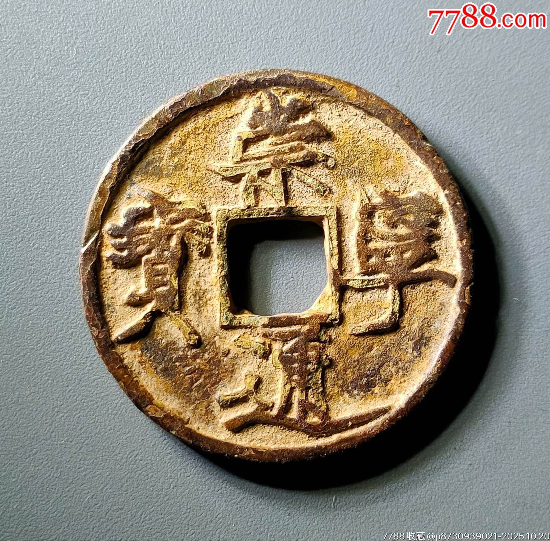 崇宁通宝遒劲_北宋币_平川阁【7788旧书网】