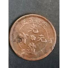 安徽省光緒元寶大花中有孔/上英文下水龍水（五級）(se109027023)