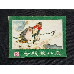 云棧收八戒（西游記~名家張治華～作品）80年一印湖南版