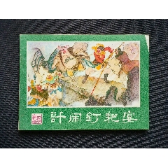 計(jì)鬧釘耙宴（大師朱光玉～作品）湖南~西游記