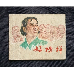 好榜樣（鄉(xiāng)村故事~大師盛亮賢～作品）65年上美版