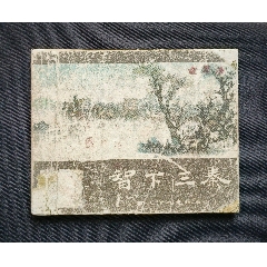 智下三秦（老版書~西漢演義~大師王井～作品）60年一印上美版