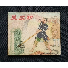 顯應(yīng)橋（老版書~大師王企玫～作品）58年一印江蘇版