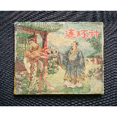 連環(huán)計(jì)（三國故事~大師盛煥文～作品）61年江蘇版