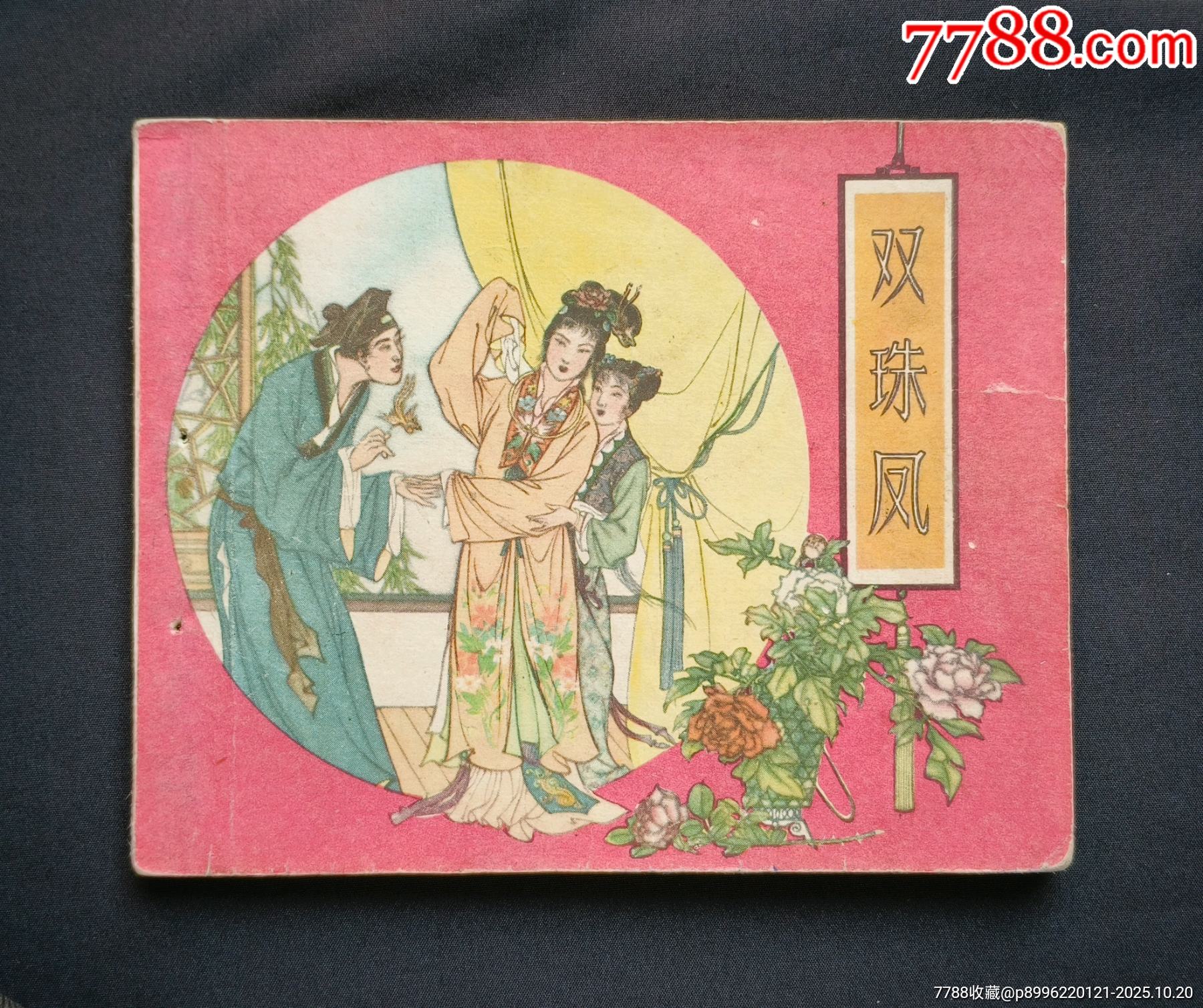 雙珠鳳（老版書~大師錢笑呆等～作品）63年河北版_價格1280元_第1張_7788收藏__收藏熱線