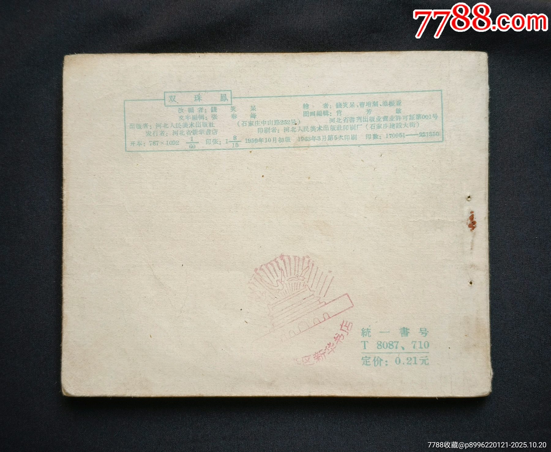 雙珠鳳（老版書~大師錢笑呆等～作品）63年河北版_價格1280元_第2張_7788收藏__收藏熱線