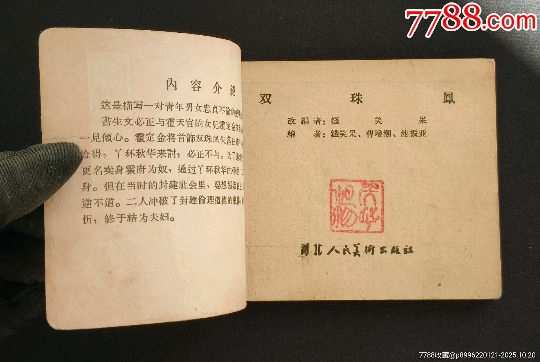 雙珠鳳（老版書~大師錢笑呆等～作品）63年河北版_價格1280元_第4張_7788收藏__收藏熱線