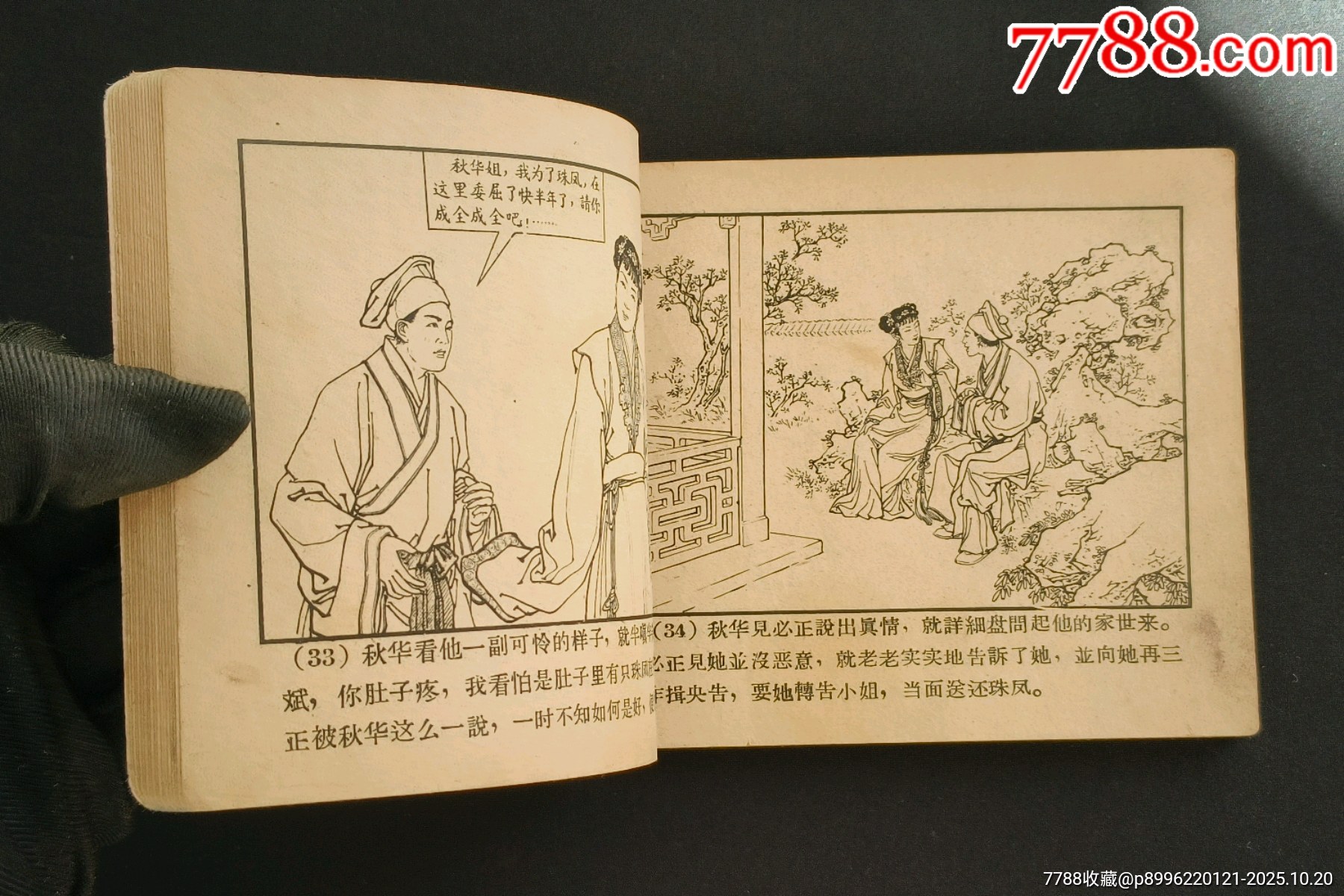 雙珠鳳（老版書~大師錢笑呆等～作品）63年河北版_價格1280元_第10張_7788收藏__收藏熱線