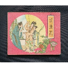 雙珠鳳（老版書~大師錢笑呆等～作品）63年河北版