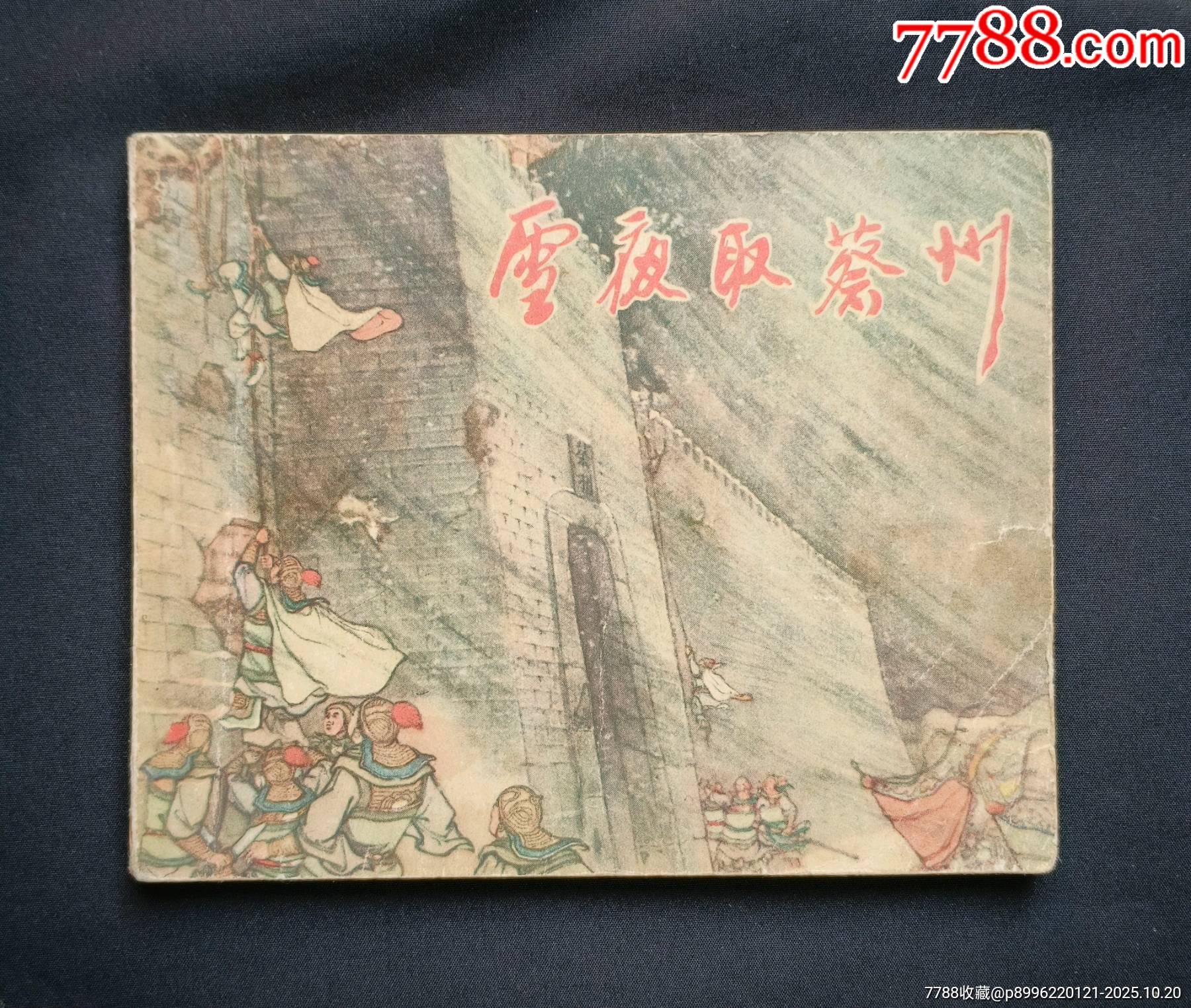 雪夜取蔡州（老版書~古代著名戰(zhàn)役）56年一印上美版_價(jià)格1280元_第1張_7788收藏__收藏?zé)峋€