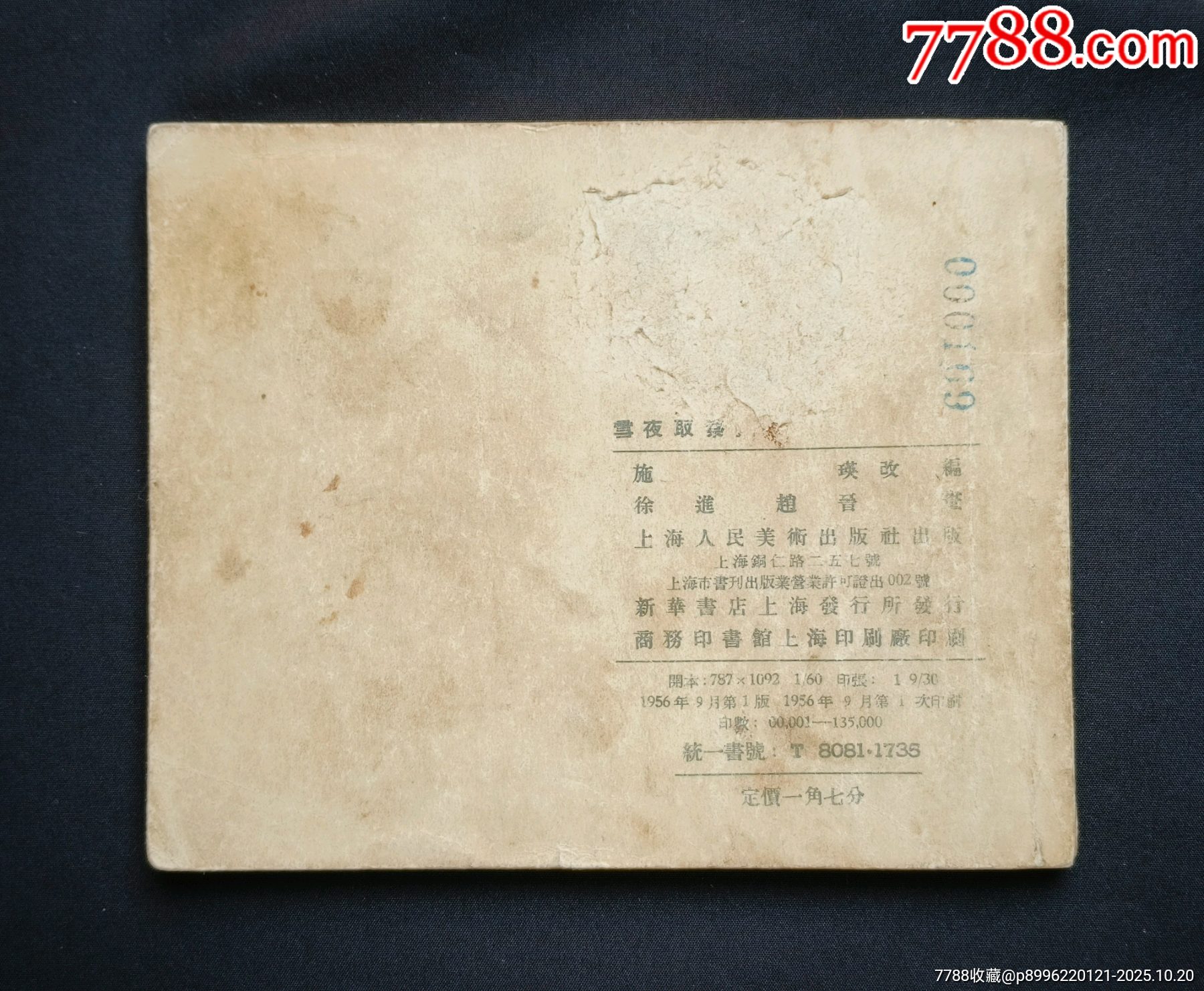 雪夜取蔡州（老版書~古代著名戰(zhàn)役）56年一印上美版_價(jià)格1280元_第2張_7788收藏__收藏?zé)峋€