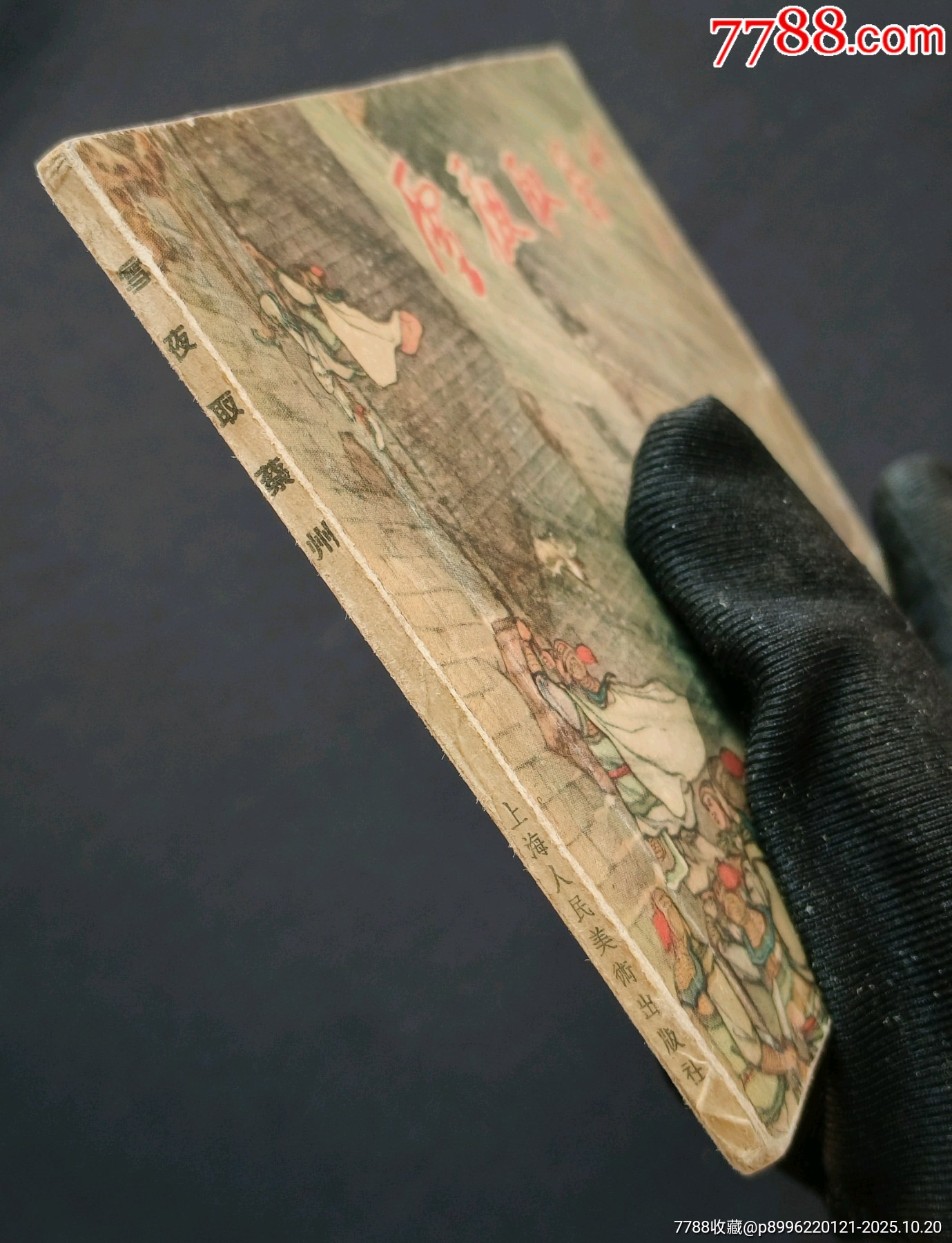 雪夜取蔡州（老版書~古代著名戰(zhàn)役）56年一印上美版_價(jià)格1280元_第3張_7788收藏__收藏?zé)峋€