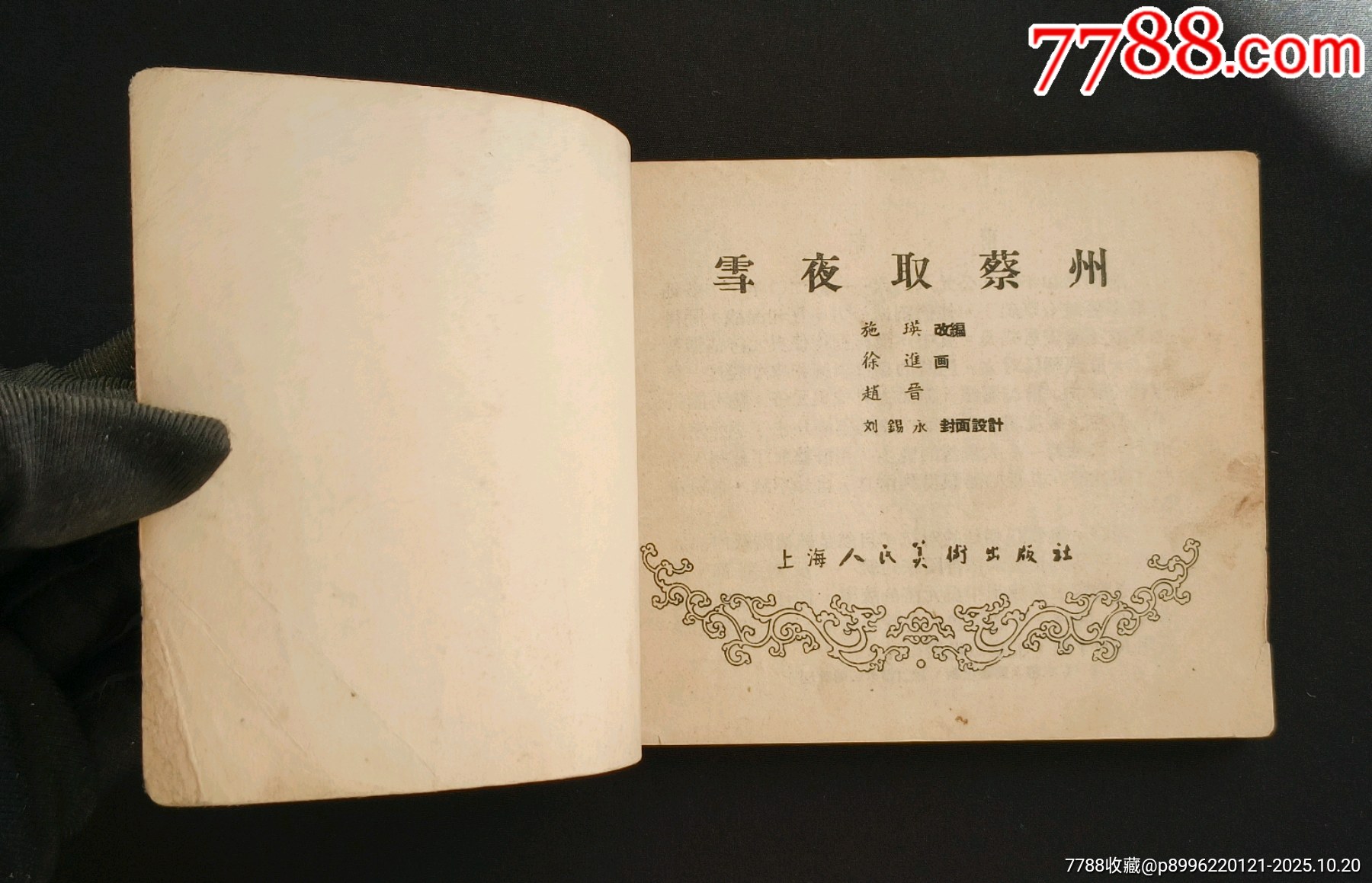 雪夜取蔡州（老版書~古代著名戰(zhàn)役）56年一印上美版_價(jià)格1280元_第4張_7788收藏__收藏?zé)峋€