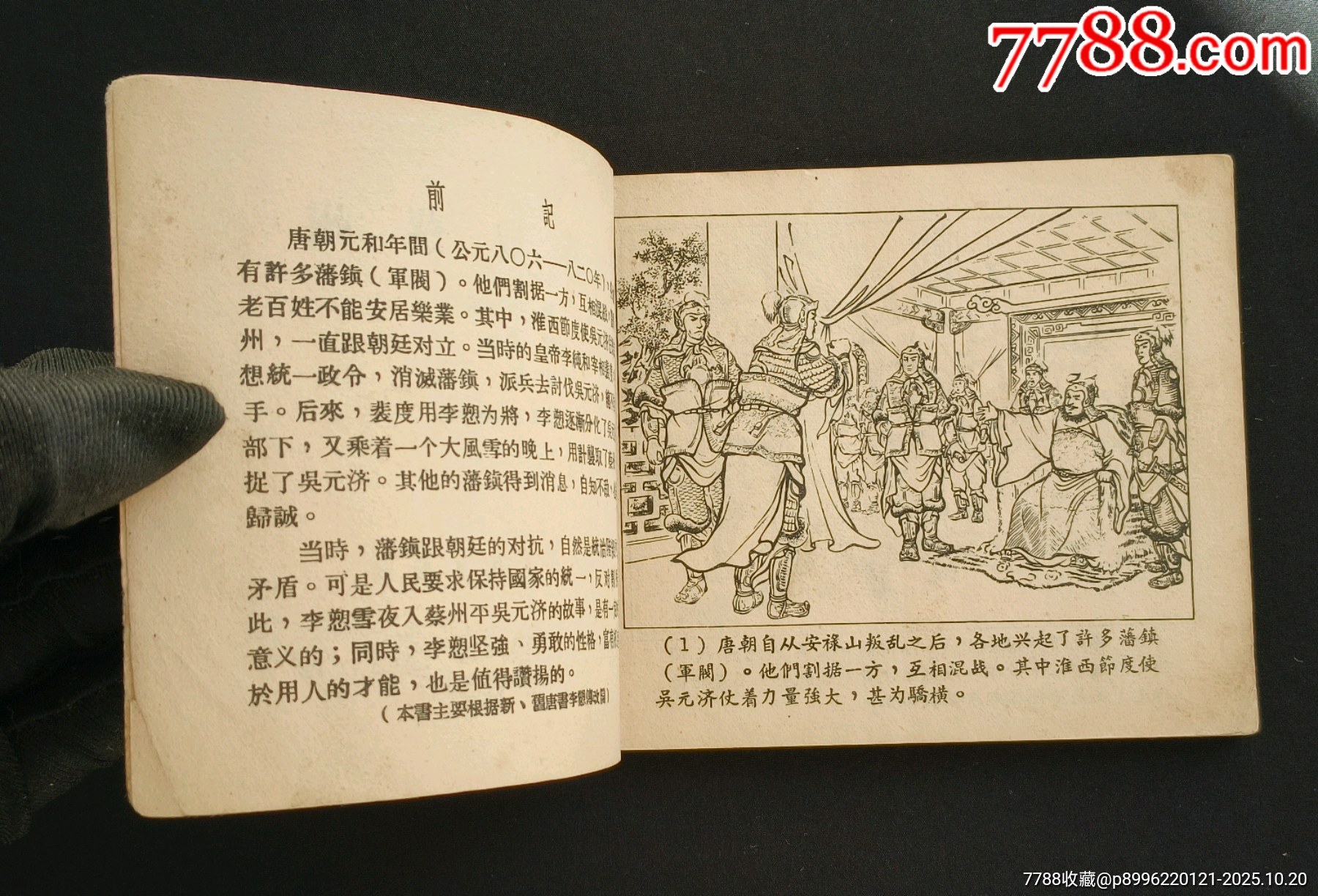 雪夜取蔡州（老版書~古代著名戰(zhàn)役）56年一印上美版_價(jià)格1280元_第5張_7788收藏__收藏?zé)峋€