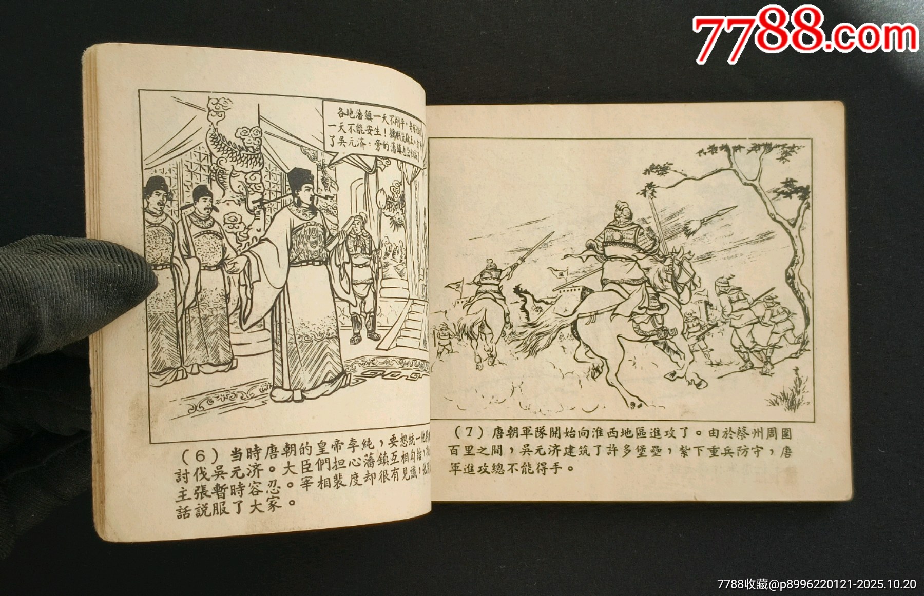 雪夜取蔡州（老版書~古代著名戰(zhàn)役）56年一印上美版_價(jià)格1280元_第6張_7788收藏__收藏?zé)峋€