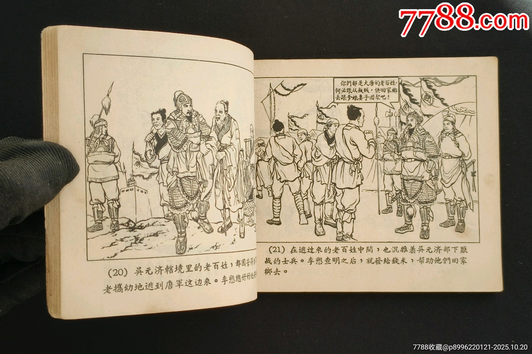 雪夜取蔡州（老版書~古代著名戰(zhàn)役）56年一印上美版_價(jià)格1280元_第7張_7788收藏__收藏?zé)峋€