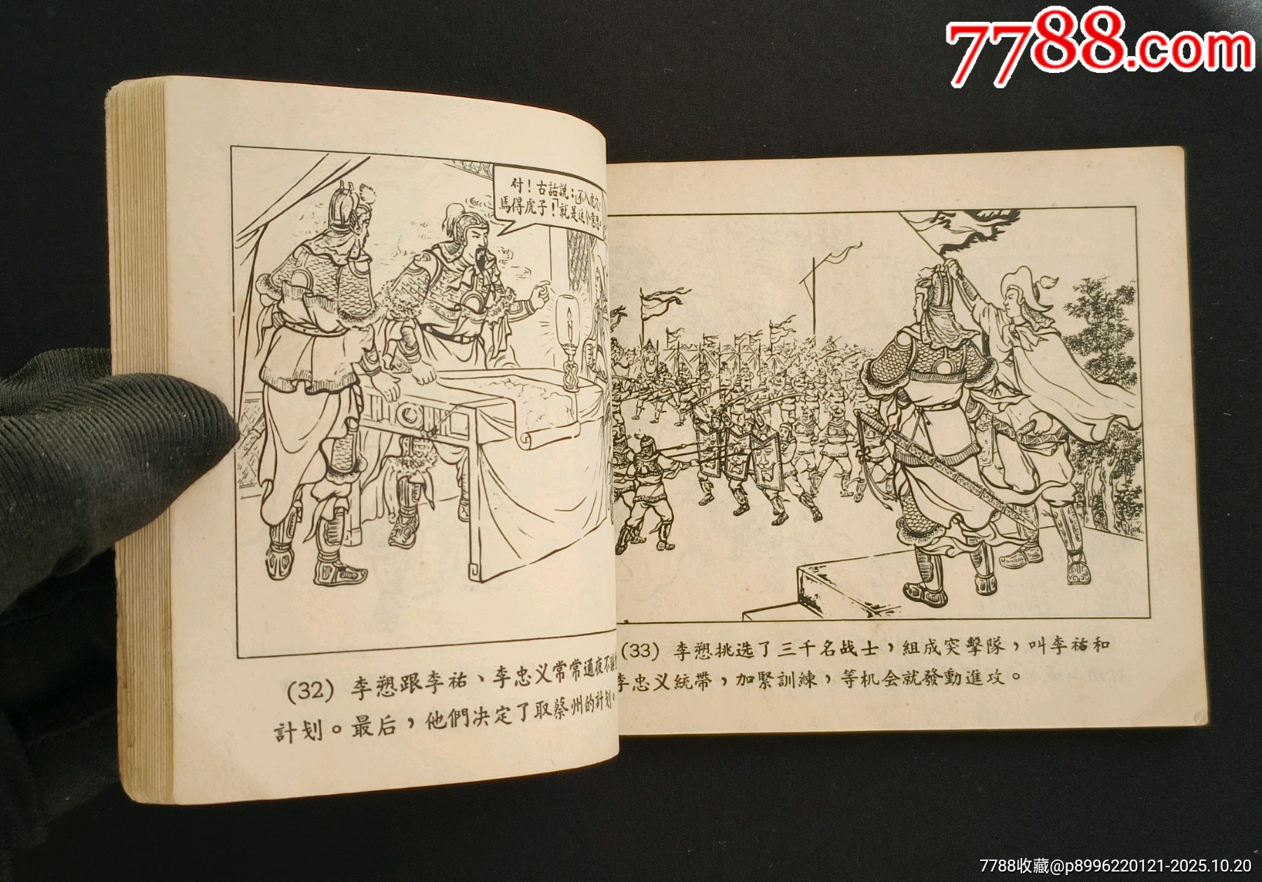 雪夜取蔡州（老版書~古代著名戰(zhàn)役）56年一印上美版_價(jià)格1280元_第8張_7788收藏__收藏?zé)峋€