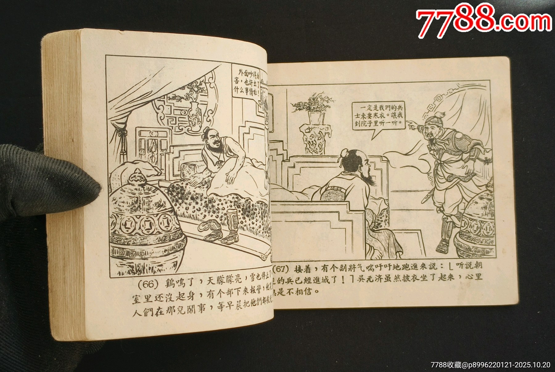 雪夜取蔡州（老版書~古代著名戰(zhàn)役）56年一印上美版_價(jià)格1280元_第14張_7788收藏__收藏?zé)峋€