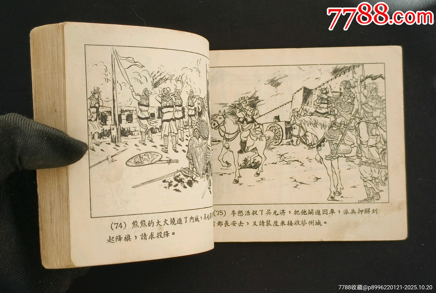 雪夜取蔡州（老版書~古代著名戰(zhàn)役）56年一印上美版_價(jià)格1280元_第16張_7788收藏__收藏?zé)峋€