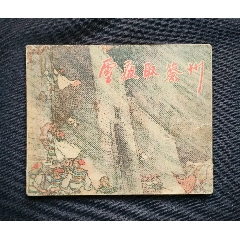 雪夜取蔡州（老版書~古代著名戰(zhàn)役）56年一印上美版