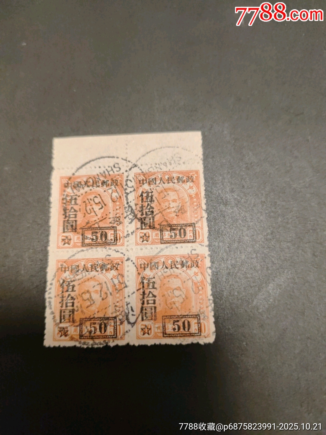 改三50信销方连-新中国邮票-7788红宝书