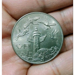 中华人民共和国成立40周年纪念币，原光未流通_普通纪念币_一心书斋