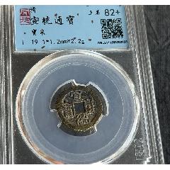 大清銅幣 十文 宣統三年 百枚換 銀幣一圓 渡来銭 希少