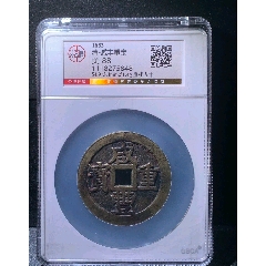 咸丰元宝宝泉当五百，北京公博85分-咸丰/太平-7788旧书网