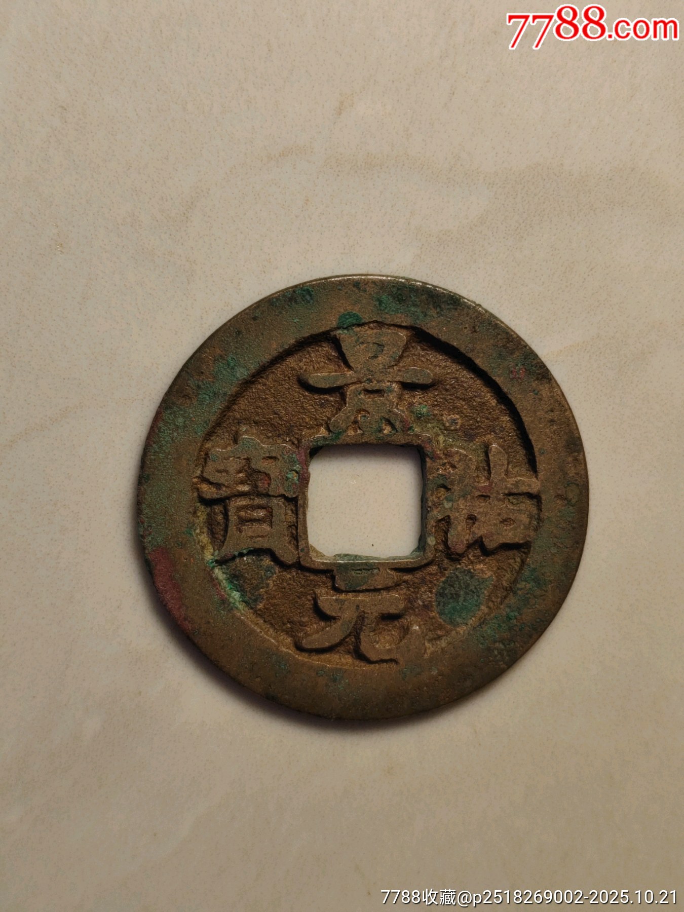 景祐元宝-价格:20元-se109041131-北宋币-零售-7788收藏__收藏热线