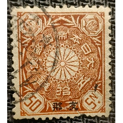 14436.清代大清邮政当壹分红印花邮票_清代邮票_福建邮票【7788红