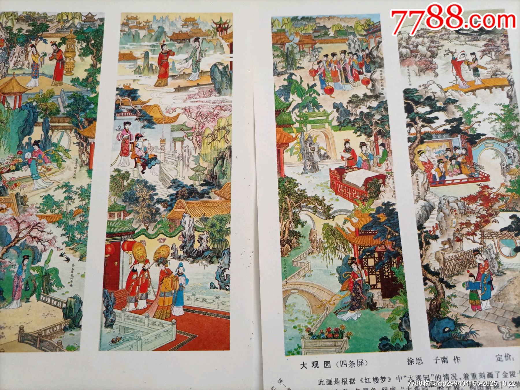 精美的32开彩色年画缩样《大观园(2张合拍)》(请仔细阅图,品严者慎拍)-价格:8元-se109047491-年画缩样散页-零售-7788收藏 ...