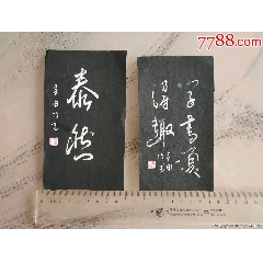 小拓片兩張-￥12 元_字畫碑貼_7788網(wǎng)