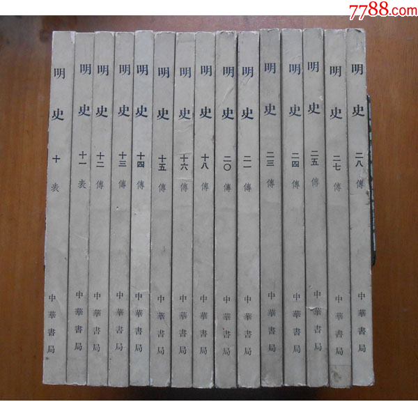 《明史》【清】张廷玉等撰，中华书局1974年初版，共存15册-价格:580元-se109052762-历史类书-零售-7788收藏__收藏热线
