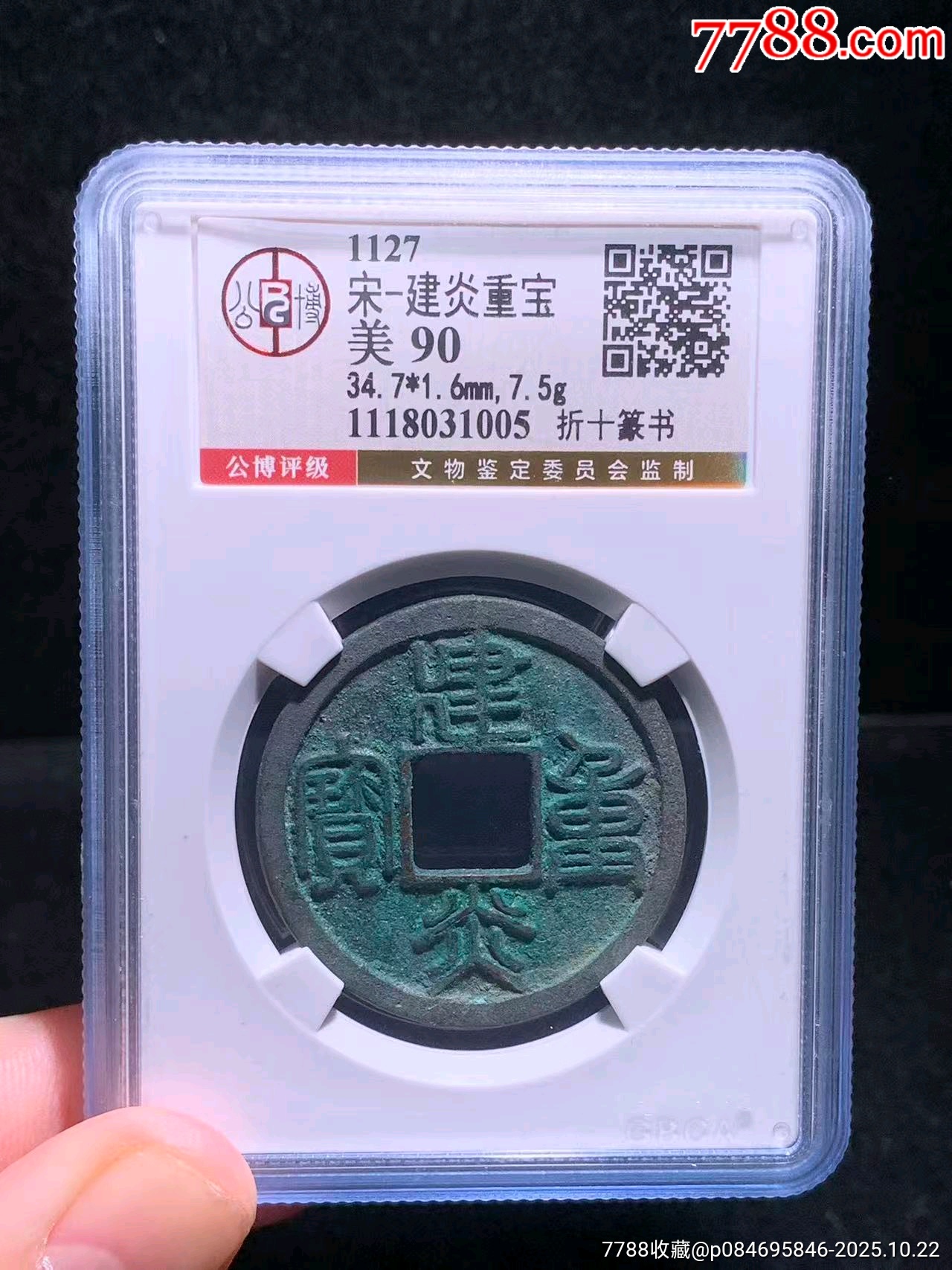公博评级90分宋建炎重宝折十篆书_南宋币_齐鲁钱币联盟店【7788旧书网】