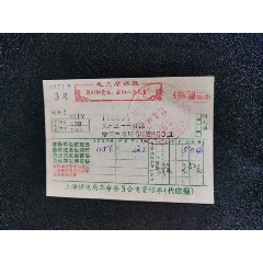 上海供電局革命委員會電費賬單【71年3月】【正反面語錄】滬南供電所-￥10 元_收據(jù)/收條_7788網(wǎng)