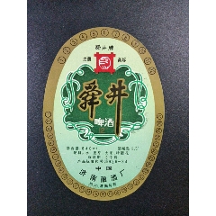 舜井啤酒-￥20 元_酒標_7788網(wǎng)