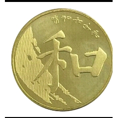 2017年和字-￥6.50 元_普通紀念幣_7788網(wǎng)