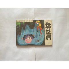 盘丝洞(b型美猴王连环画)17