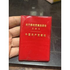 關于修改黨章的報告（王洪文）-￥25 元_革命文獻_7788網