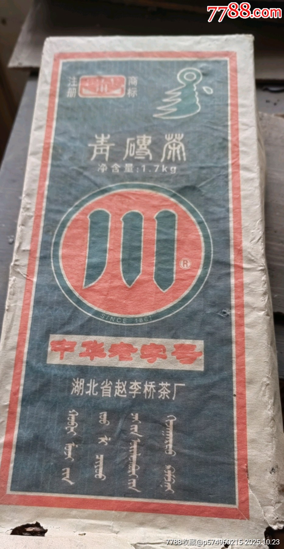 川字青磚茶_價格180元_第1張_7788商城__七七八八商品交易平臺(7788.com)