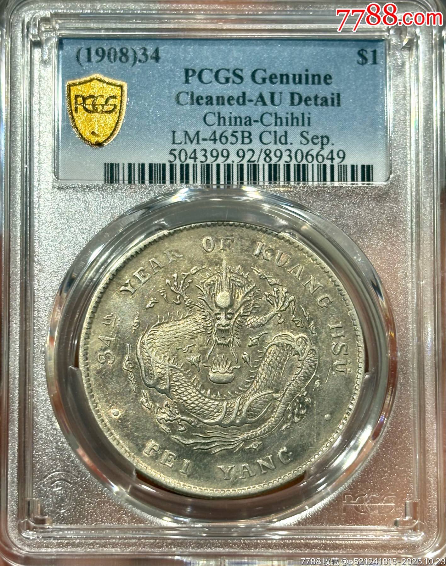 北洋造 光緒元寶 三十三年 五彩 北洋龍 XF92 PCGS鑑定 本物保証 开云版北洋龙34年pcgs评级au92，黄油彩包浆，转光好品，高额头爆龙鳞