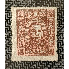 伪蒙疆蒙文孙像20元新-伪政权邮票-7788旧书网