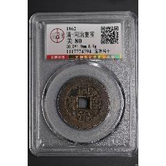 同治通宝套子钱-同治通宝/重宝-7788油画收藏