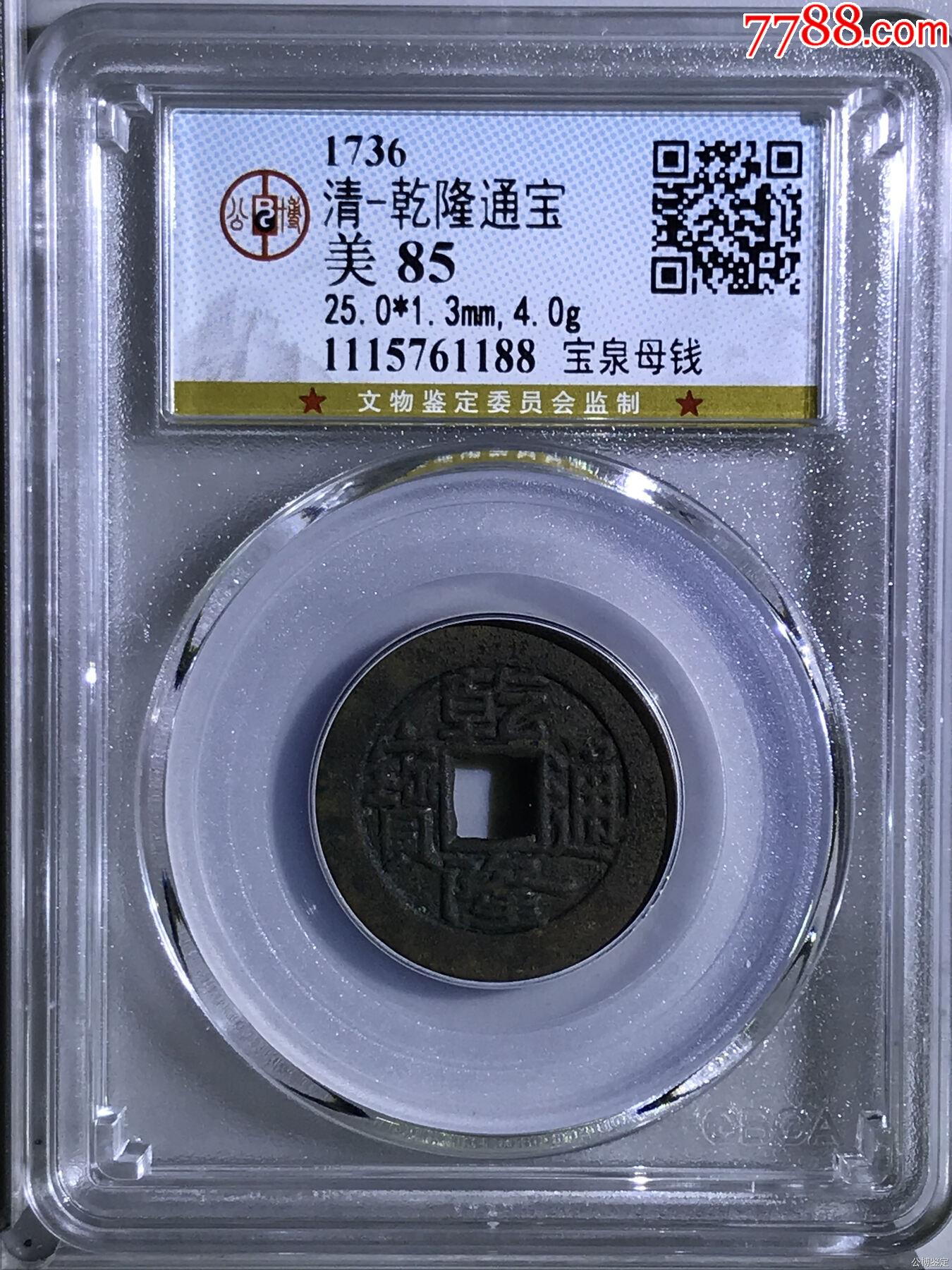 母銭 貴重品】乾隆通宝 宝泉局 母銭 希少品 本物 貴重】光緒