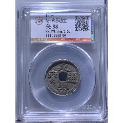 明·洪武通宝（背像有纹未知版）-明朝币-7788旧书网