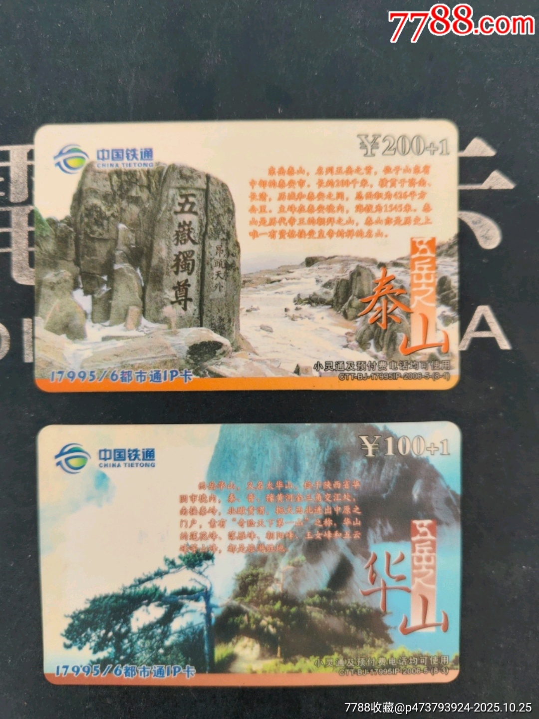 泰山和华山-IP卡/密码卡-7788商城