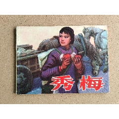 秀梅（廣西版本庫樣本）(zc43305622)