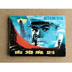 古塔魔影（黑龍江版本庫樣本）(zc43305598)